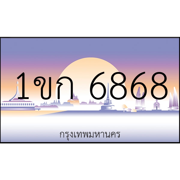 1ขก 6868